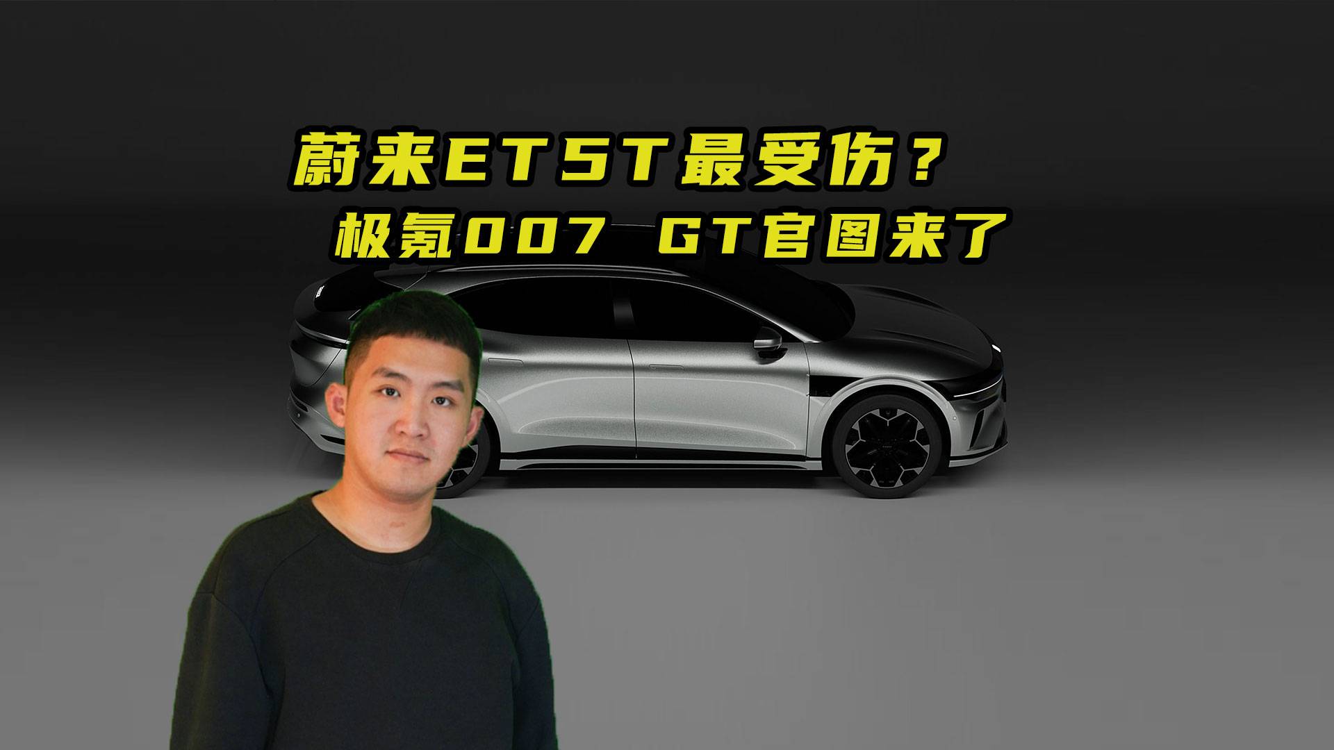 极氪007GT来了！蔚来ET5T还怎么卖？