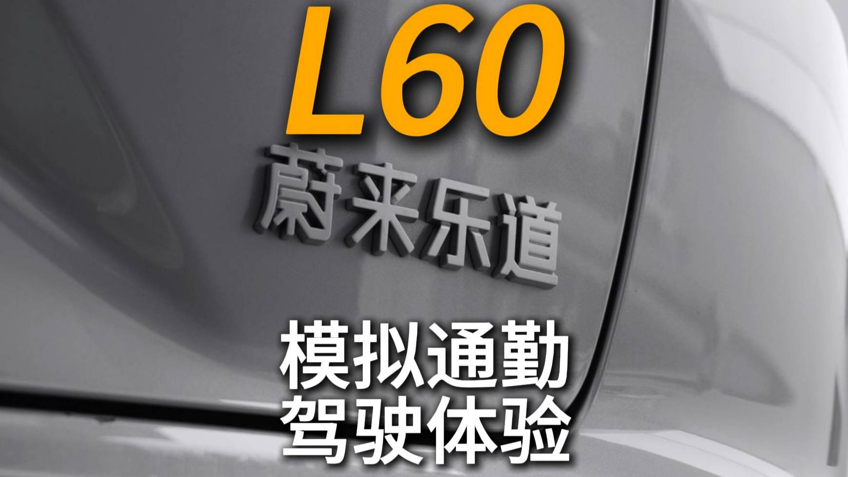 乐道L60模拟通勤一周体验