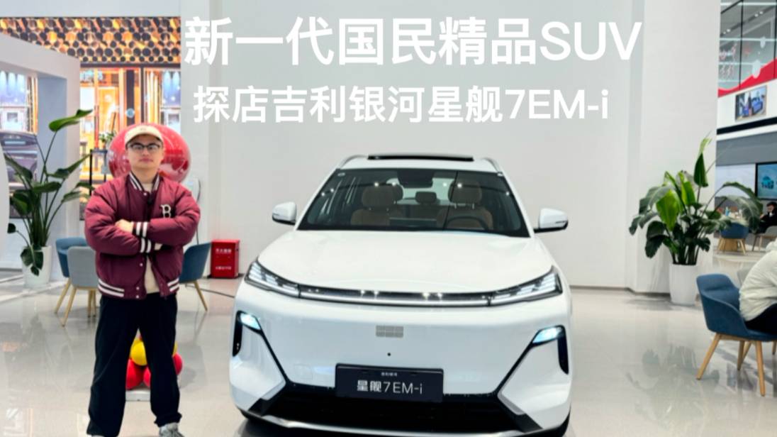 新一代国民精品SUV，探店吉利银河星舰7EM-i