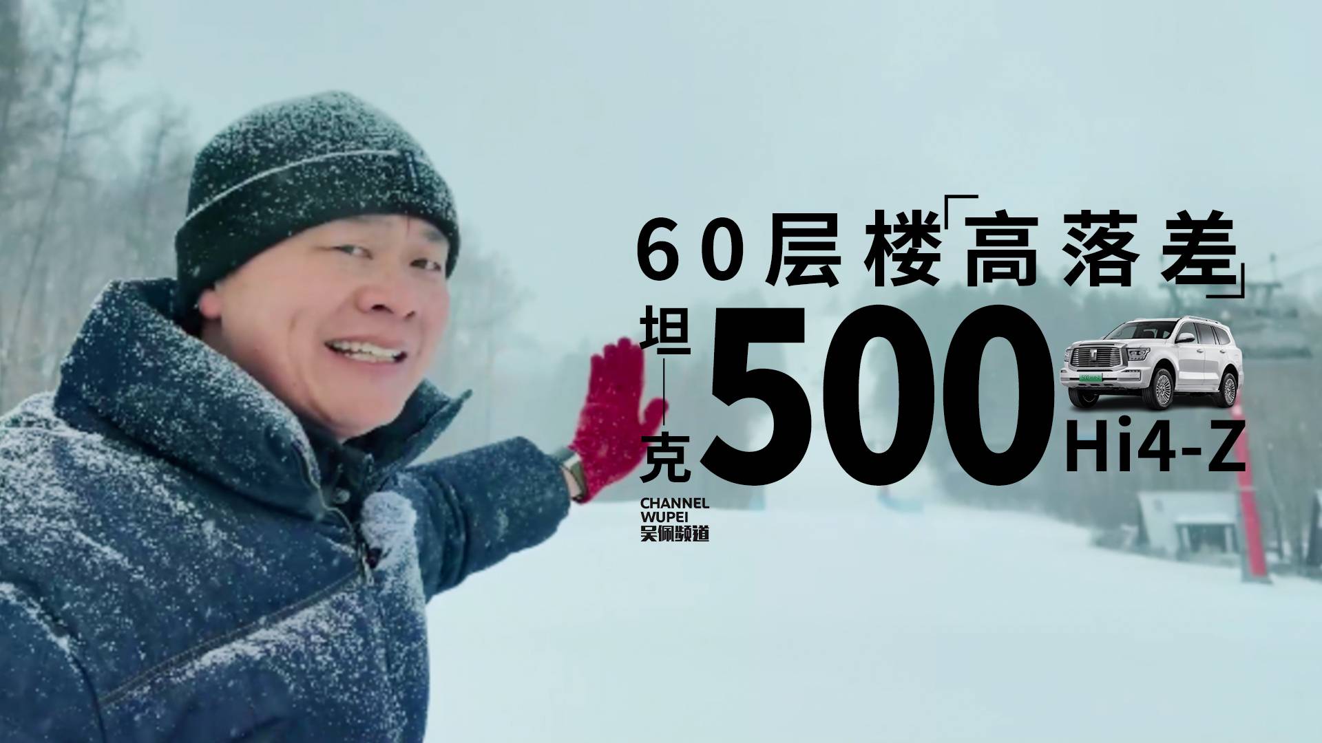 坦克500Hi4-Z，挑战60层楼高落差的长白山白虎坡 