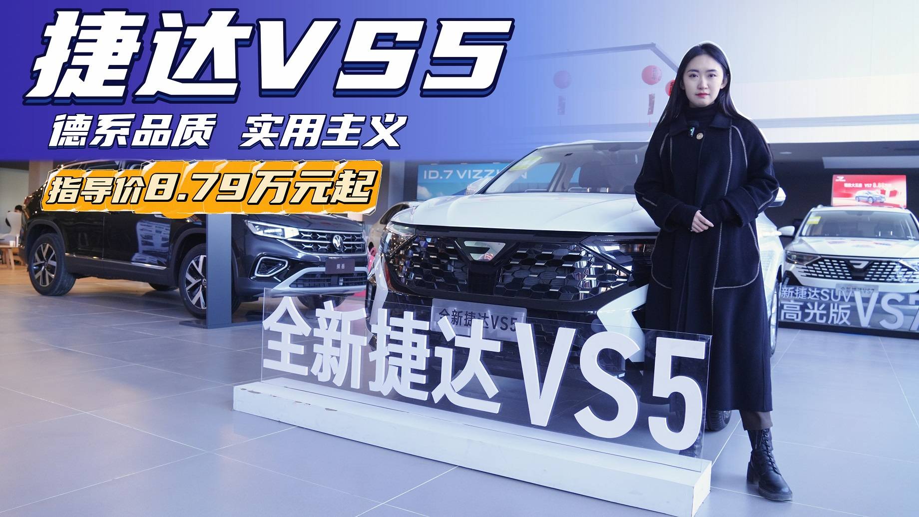 10万级紧凑型SUV 捷达VS5哪款配置最值得入手？