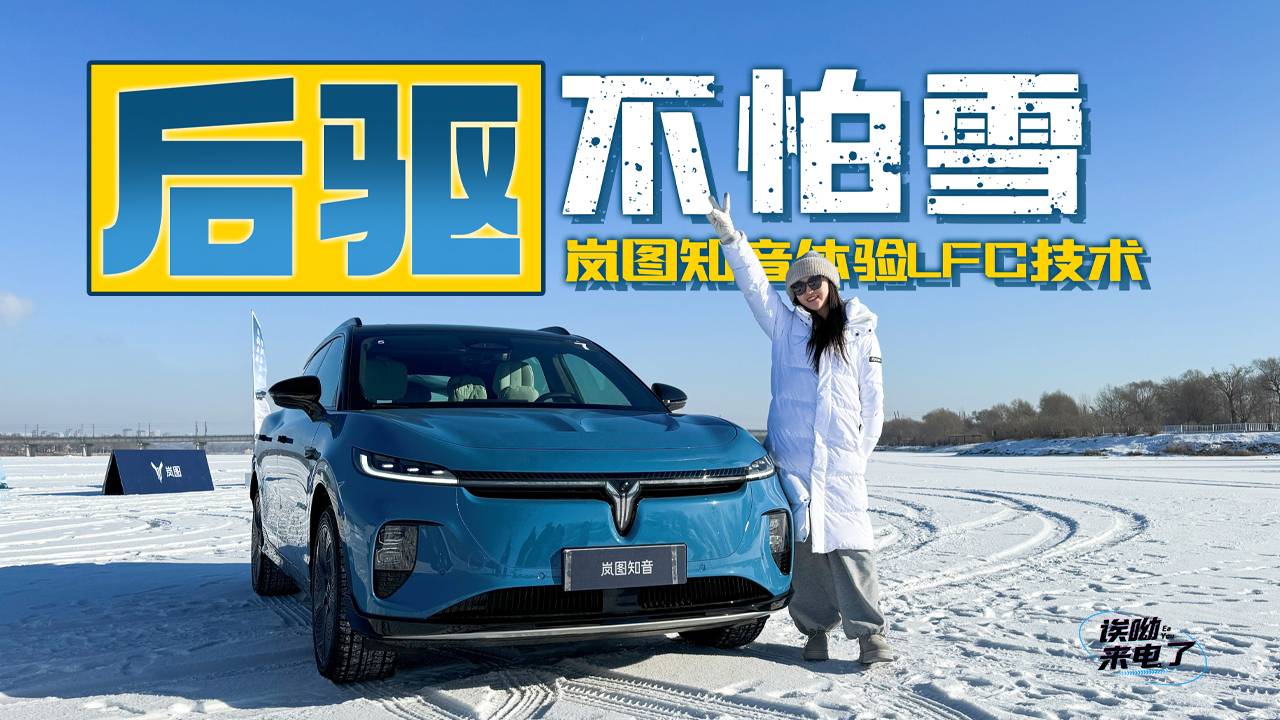 车若初见：后驱不怕雪 试岚图知音体验LFC技术