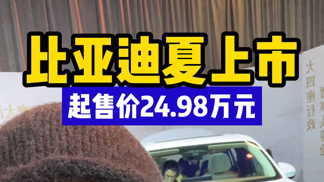 比亚迪夏正式上市，起售价24.98万元