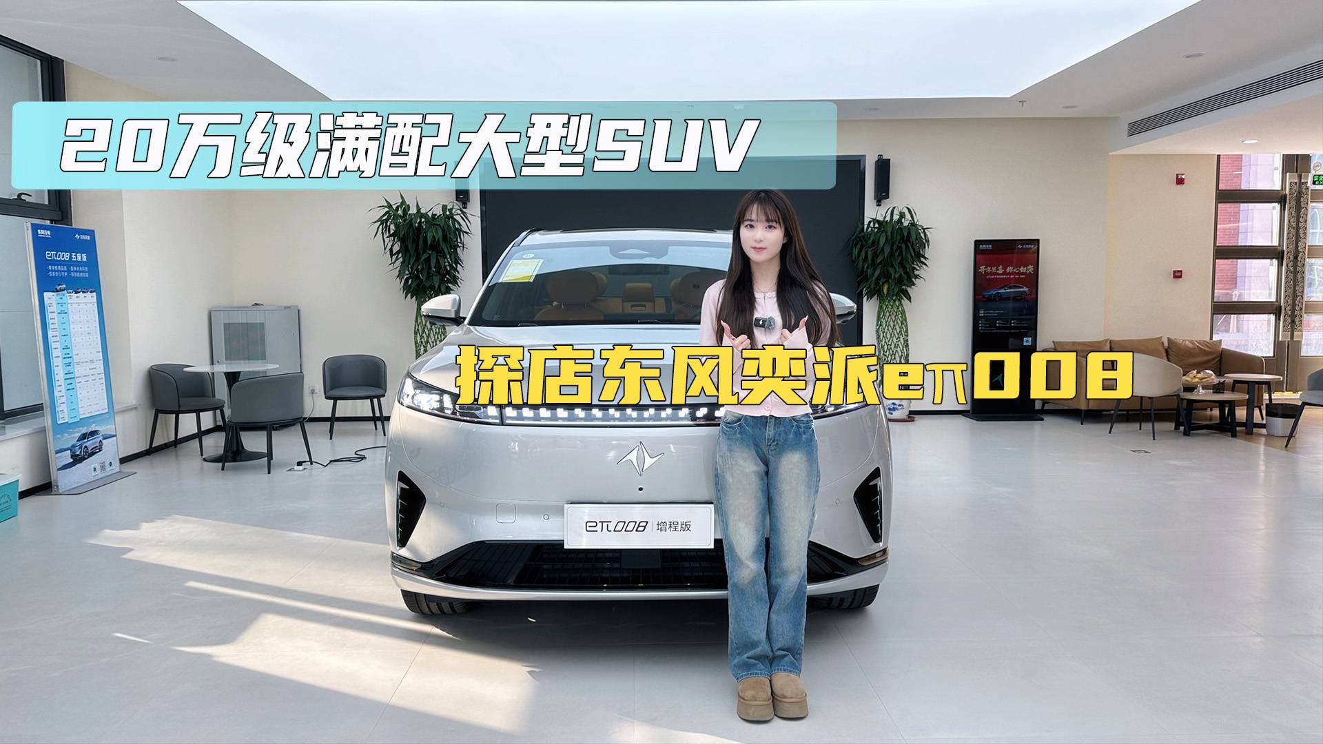 20万级满配大型SUV 探店东风奕派eπ008