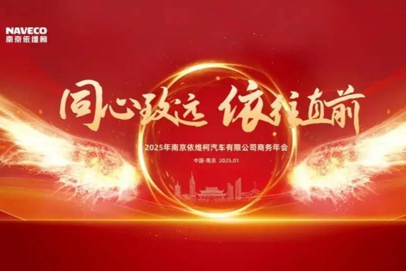 “同心致遠(yuǎn)，依往直前”，2025年南京依維柯商務(wù)年會(huì)舉行