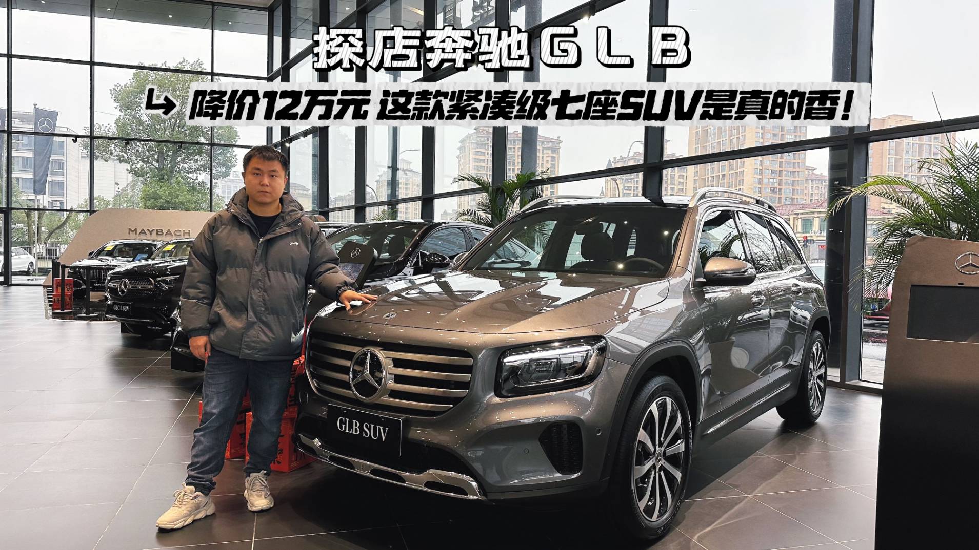 奔驰GLB探店|1.3T的七座SUV，降价12万后还是很香？