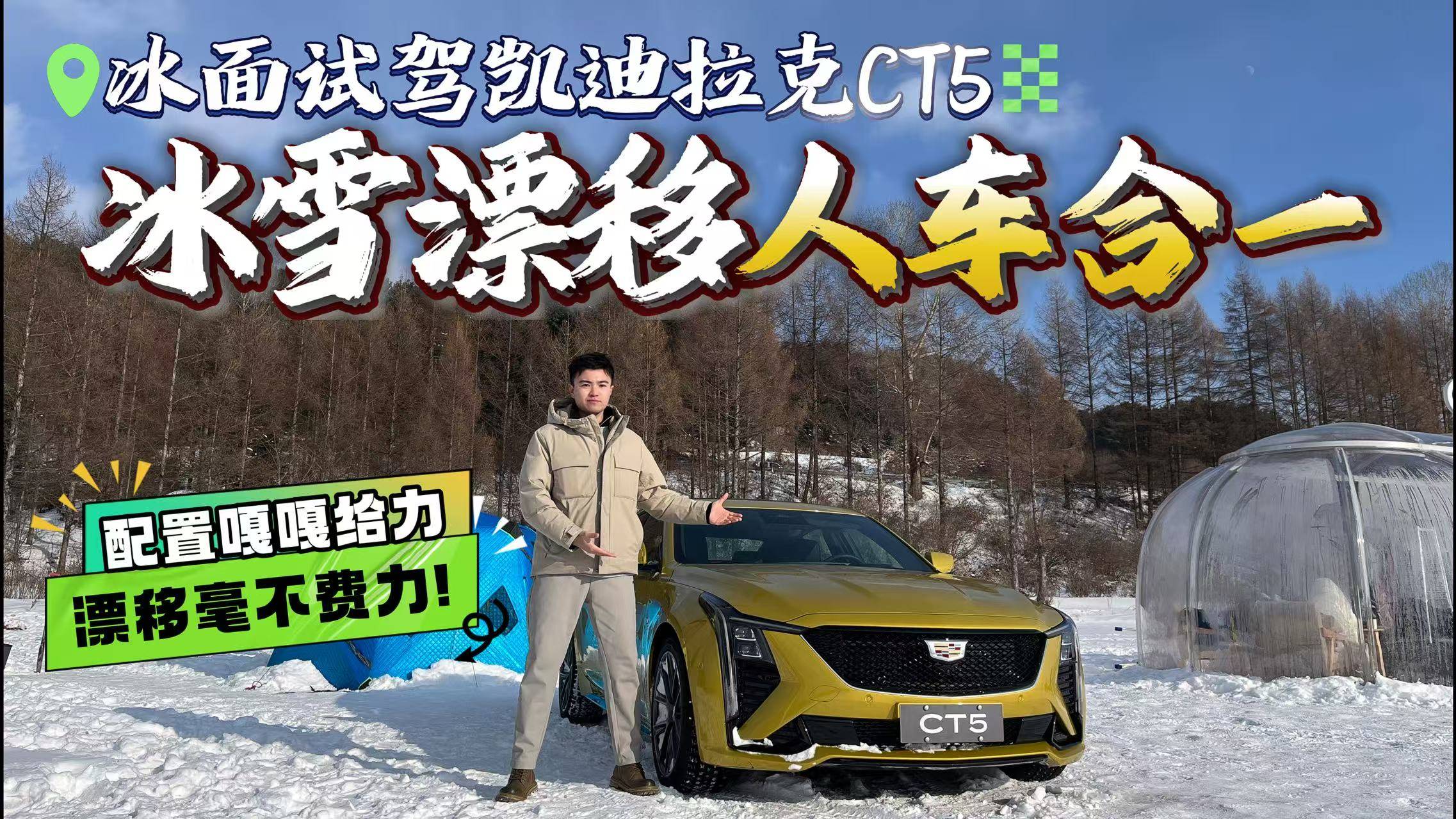 真正的驾驶者之车？“冰上舞者”CT5靠什么玩转冰雪漂移？