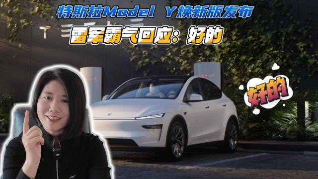 ModelY焕新版发布雷军霸气回应：好的