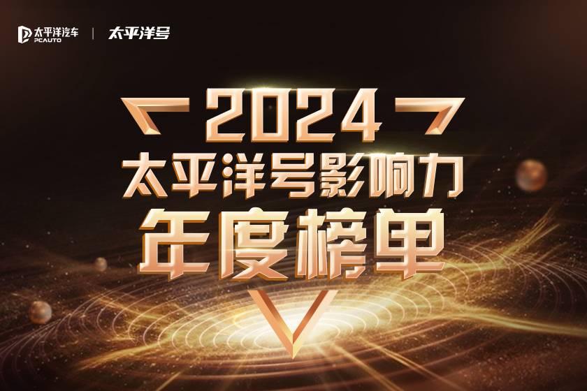 太平洋号影响力2024年度榜单发布