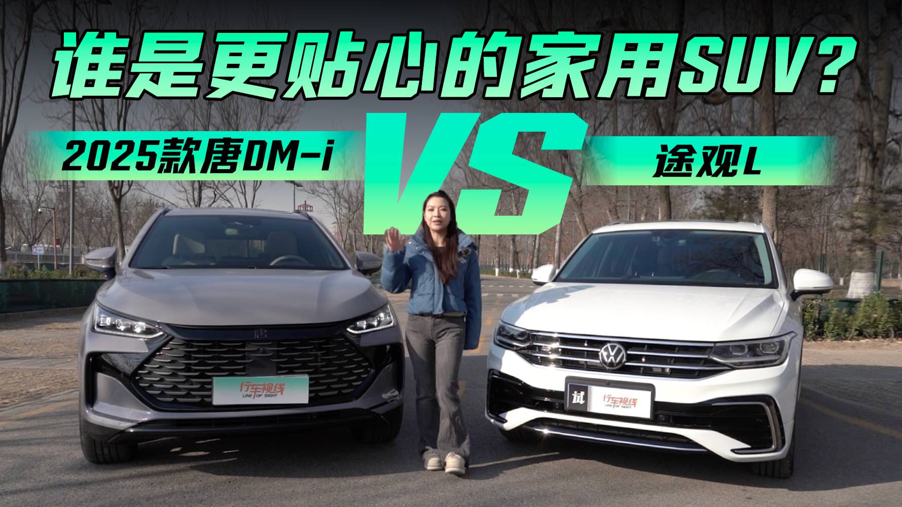 谁是更贴心的家用SUV？2025款唐DM-i还是途观L