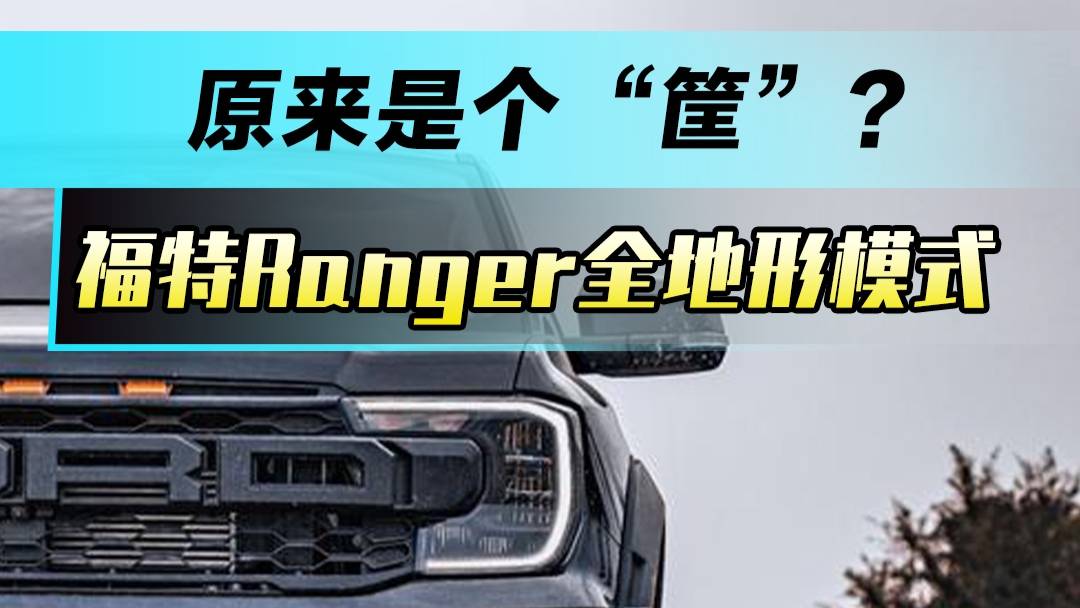 福特Ranger全地形原来是个“筐”？