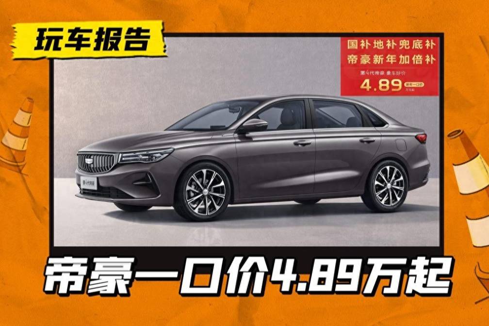 降1.4万！吉利帝豪一口价4.89万起，要断合资家轿的后路？