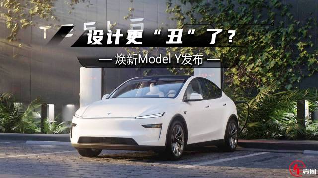 焕新Model Y发布，这设计打几分？