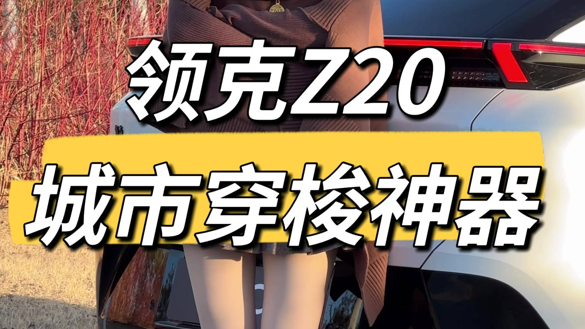 女生亲测，领克Z20到底行不行？