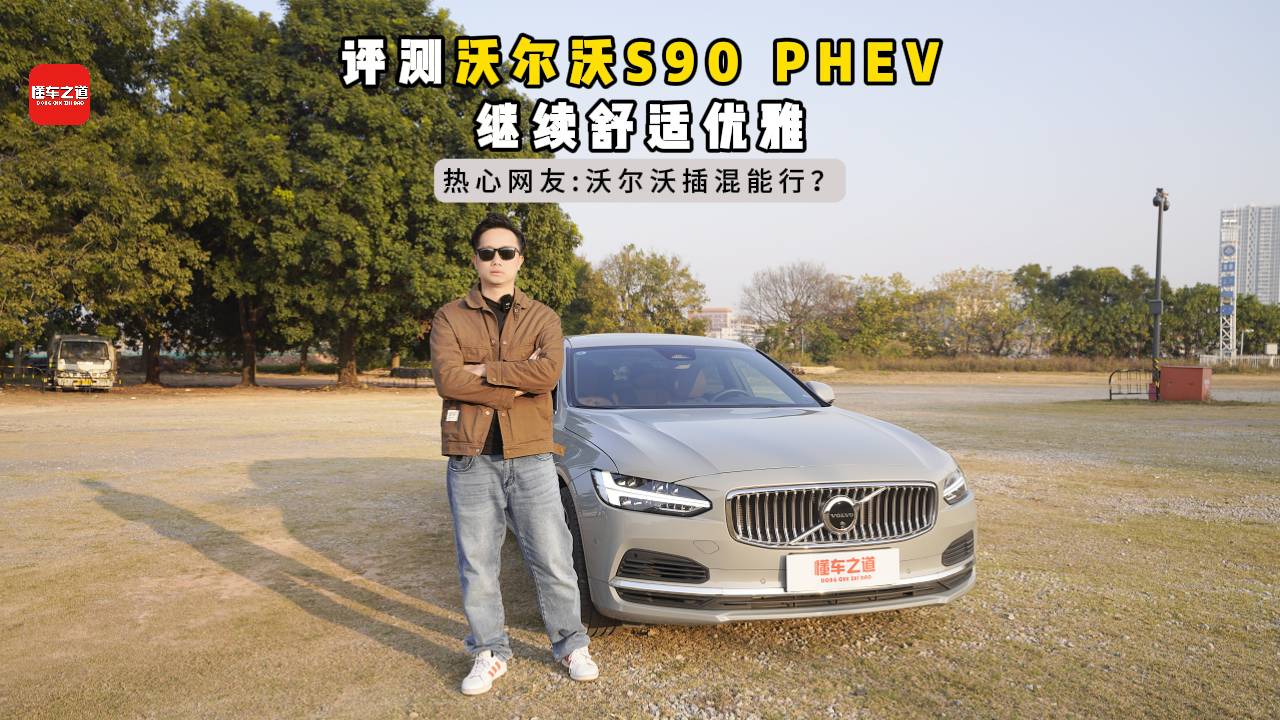 评测沃尔沃S90 PHEV，继续舒适优雅