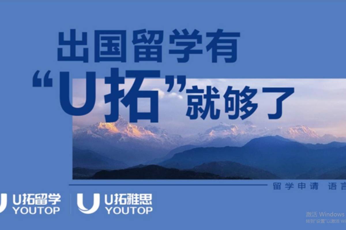 各式各样的留学机构，我们为什么要选U拓——U拓留学讲清楚