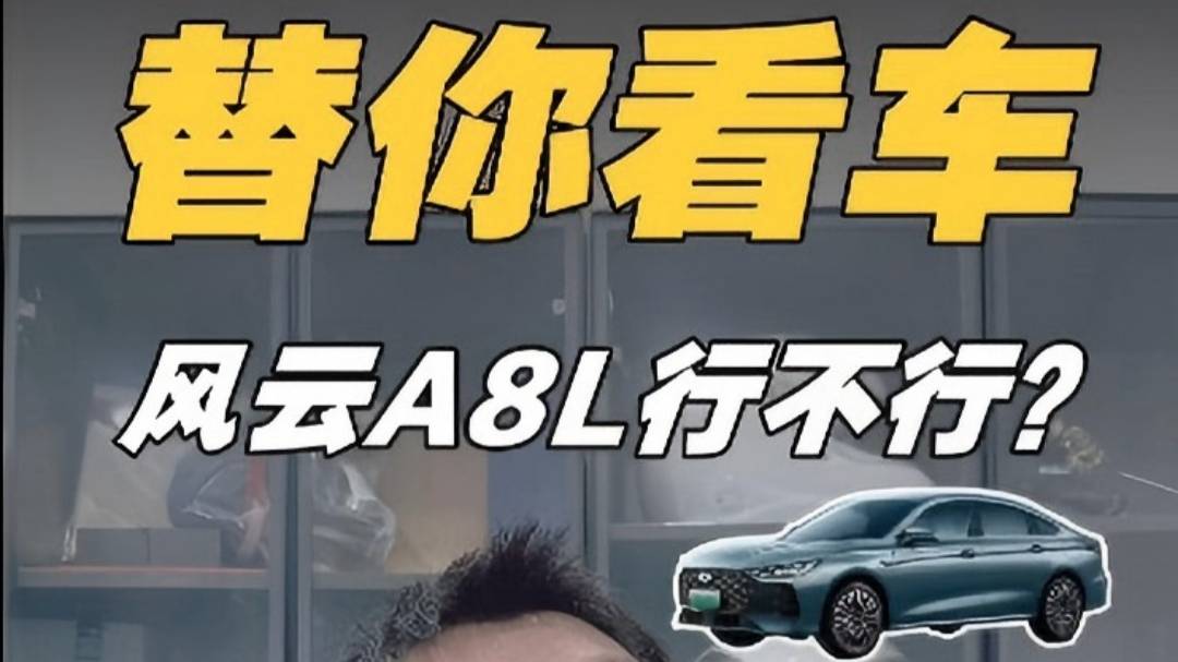 风云A8L行不行？我们一起来看看！