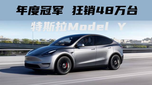 狂销48万台！Model Y成销量冠军