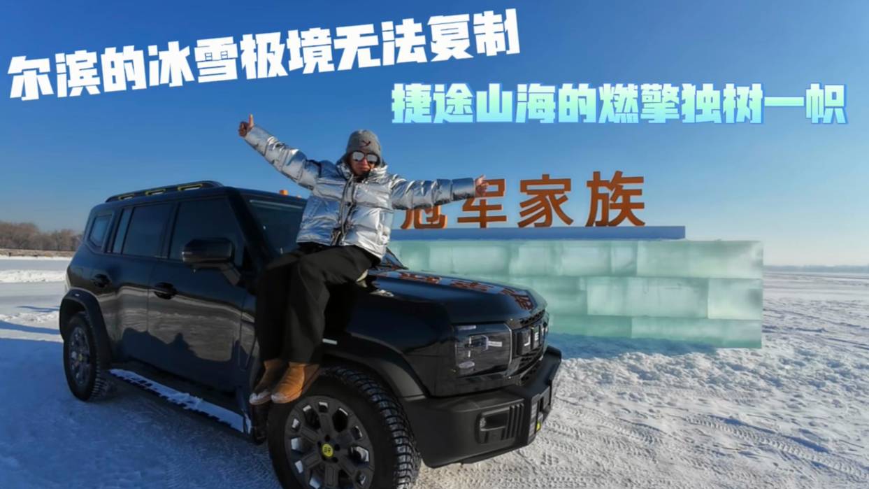 尔滨的冰雪极境无法复制，捷途山海的燃擎有谁可比？