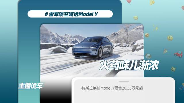 雷军隔空喊话焕新Model Y