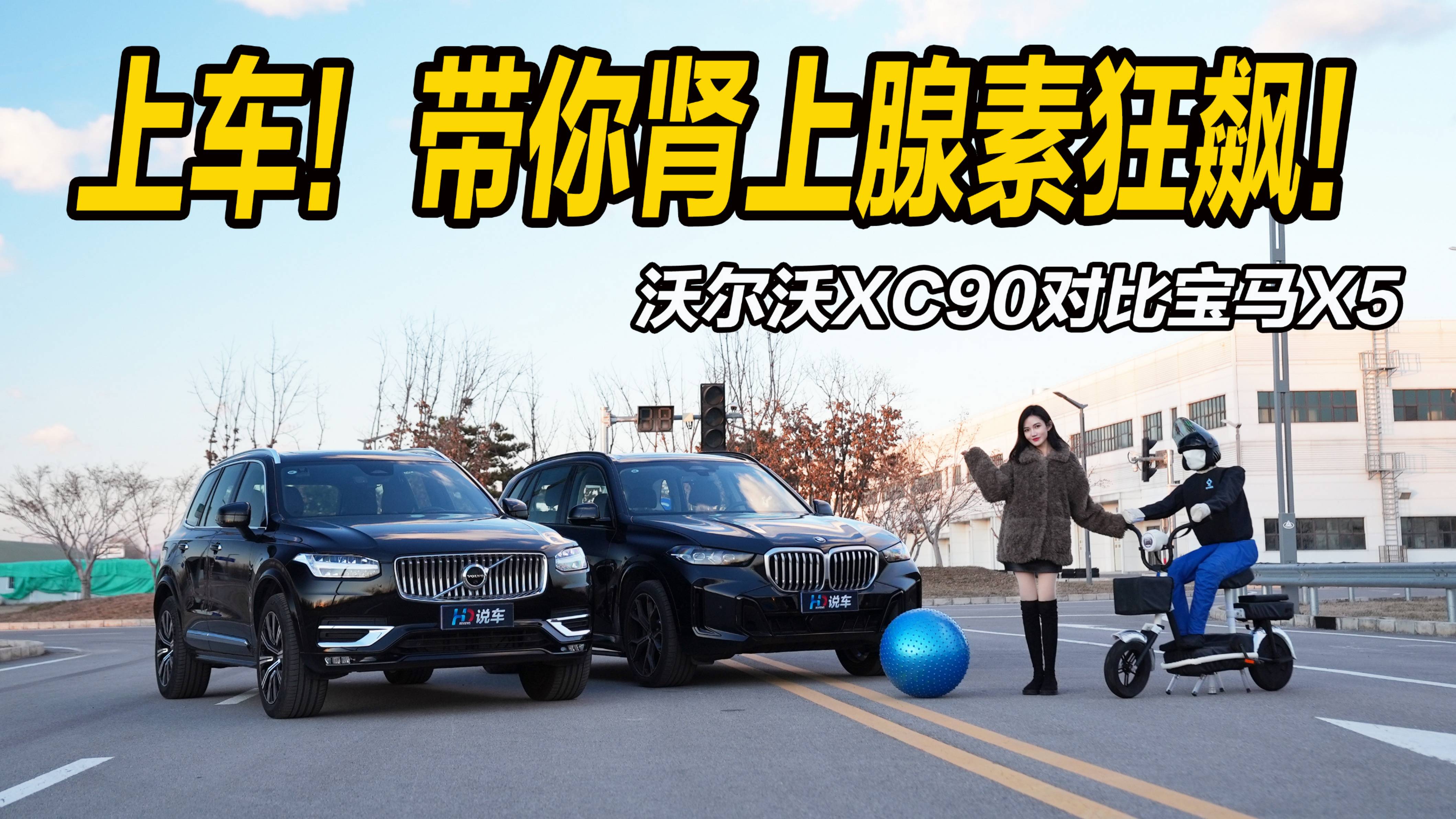 上车！带你肾上腺素狂飙！沃尔沃XC90对比宝马X5