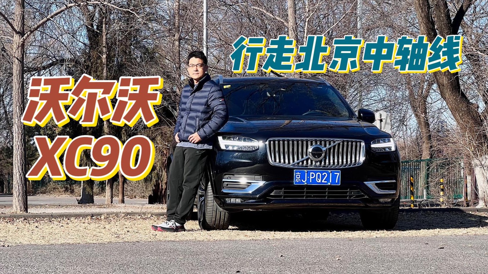 开沃尔沃XC90行走北京中轴线，观古建风貌品别样豪华