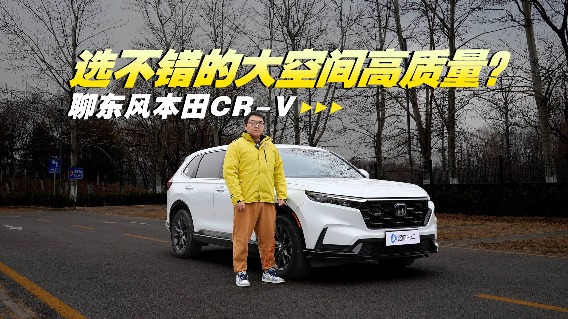 选不错的大空间高质量？聊东风本田CR-V