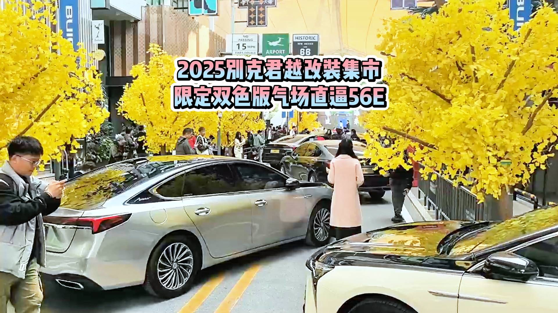 别克君越改装集市：15.99万能买的“迈巴别”真的来了