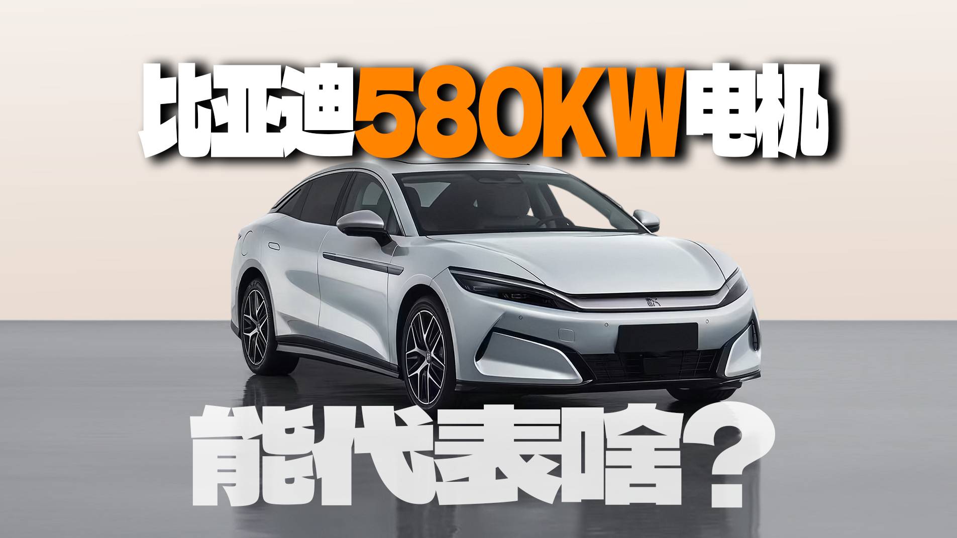 比亞迪漢L搭載580KW電機能代表啥？