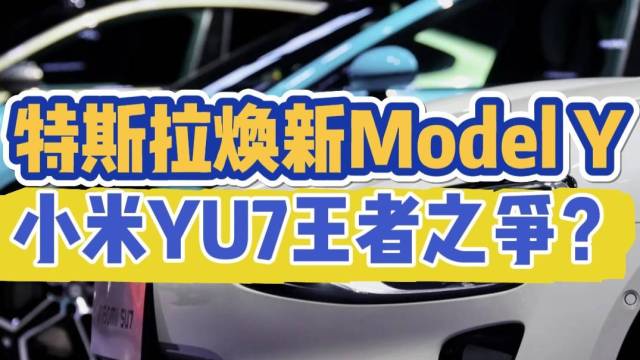 焕新Model Y小米YU7王者之争？