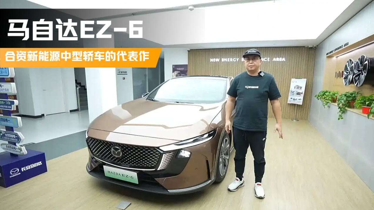 馬自達(dá)EZ-6合資新能源中型轎車的代表作