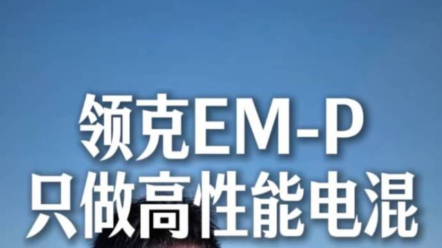 领克EM-P只做高性能电混