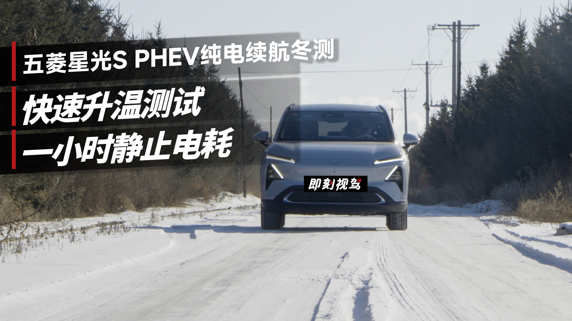 星光S PHEV亏电油耗冬测！它能扛得住零下十几度的低温吗？