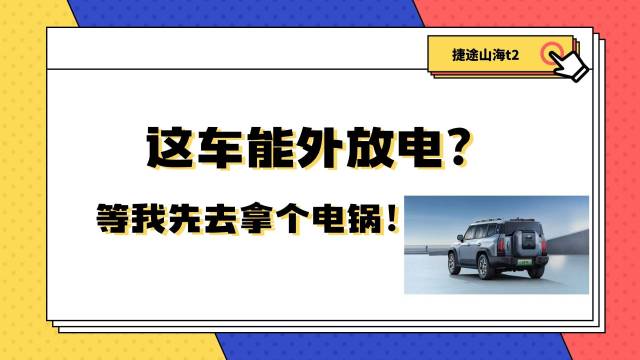 你等我拿个电锅去！步履狂飙话山海T2