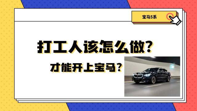 打工人怎么做才能开上宝马？步履狂飙话5系