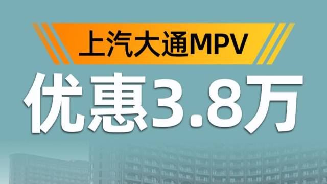 最高万搏体育手机登录
3.8万，回家过年选大通MPV