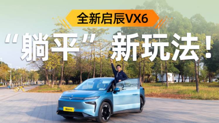 你卷你的、我“躺”我的，全新启辰VX6带你去班味儿！