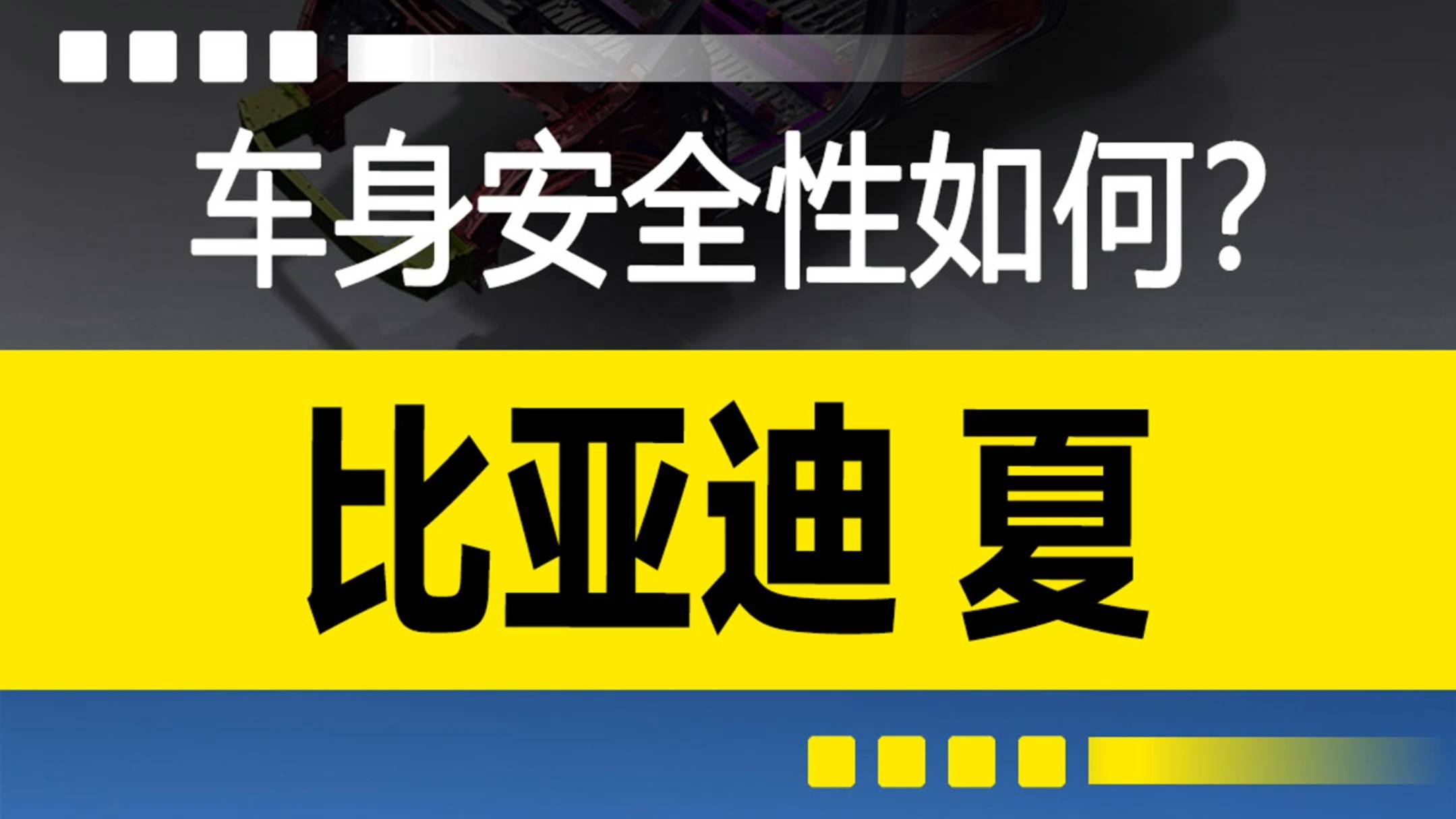 比亞迪 夏：車身安全性如何？