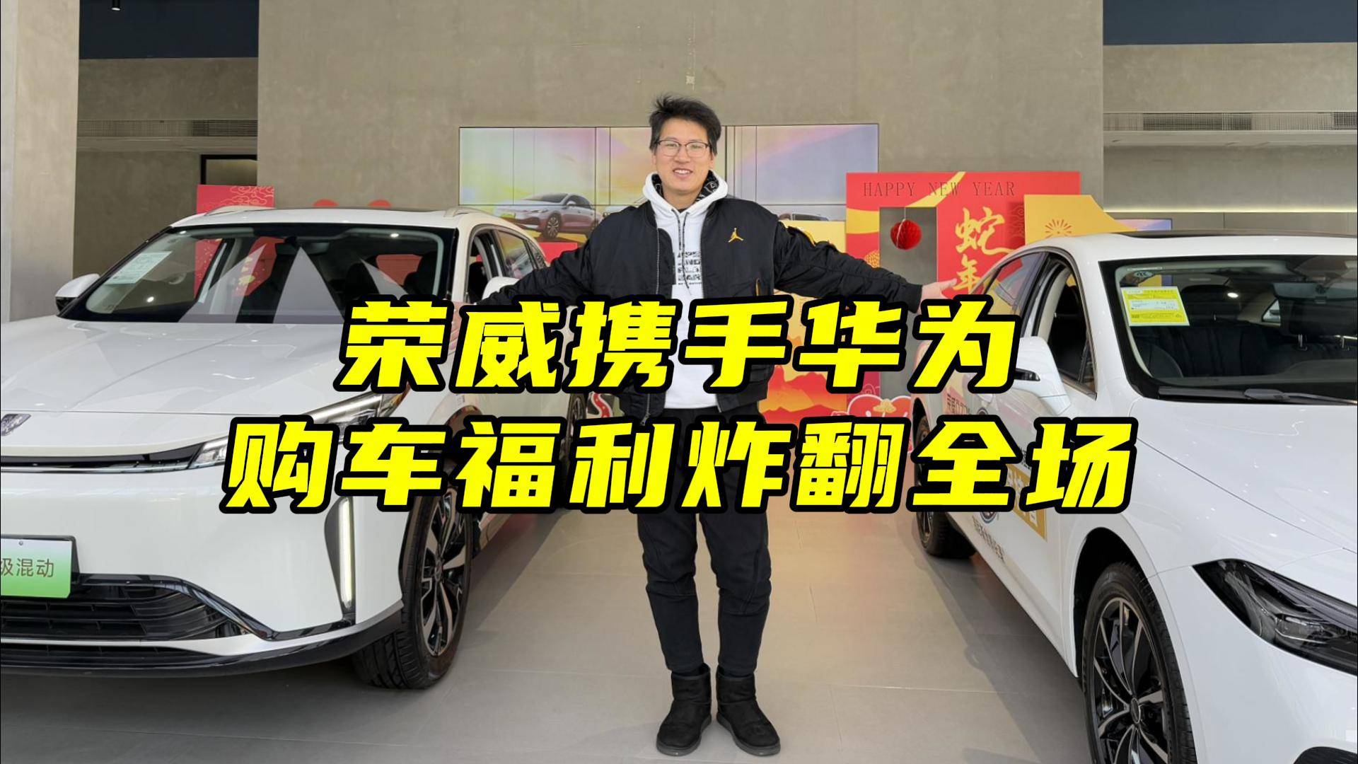 榮威攜手華為購車福利炸翻全場