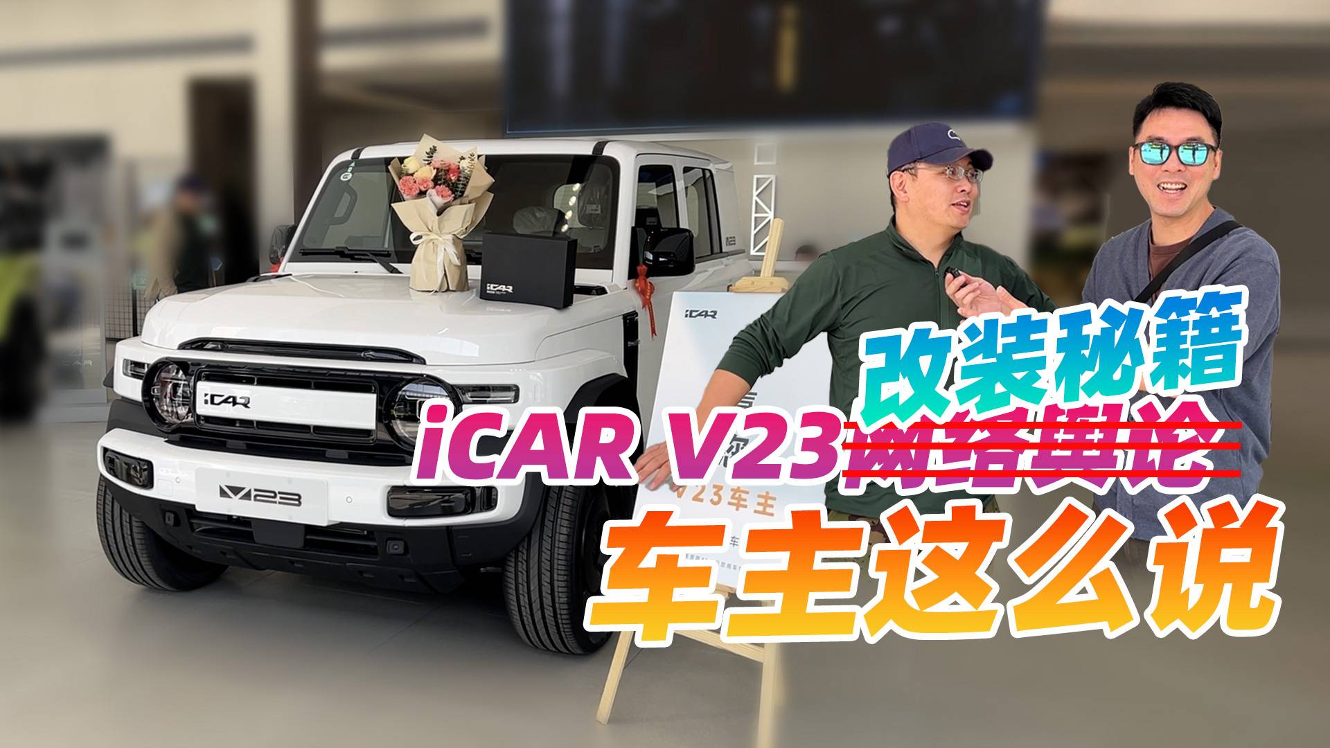 iCAR V23怎么改裝比較好？車主直接給出七大招