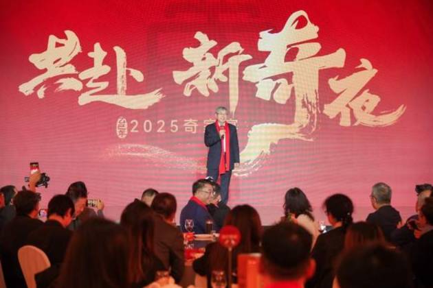 奇心攜力向未來 “共赴·新奇夜”2025奇家宴盛大開席