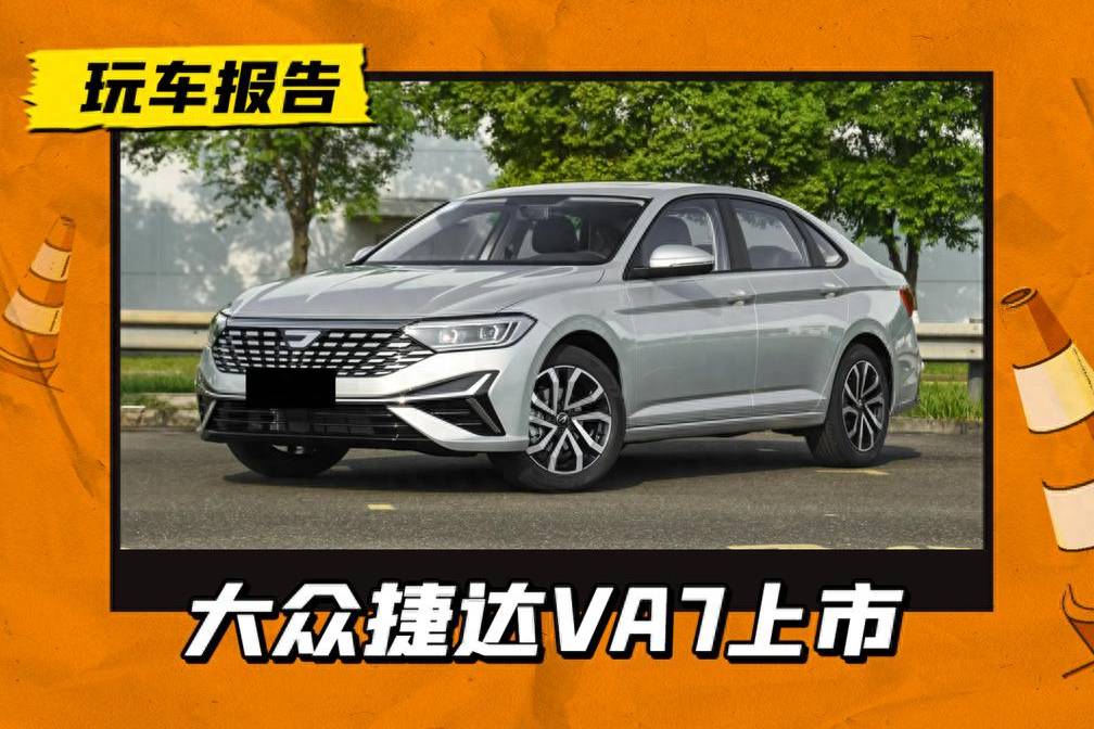 捷達VA7正式上市,起售9.9777萬用券再減9000
