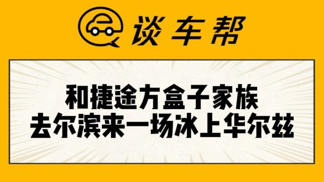 和捷途方盒子家族 在尔滨来一场冰上华尔兹