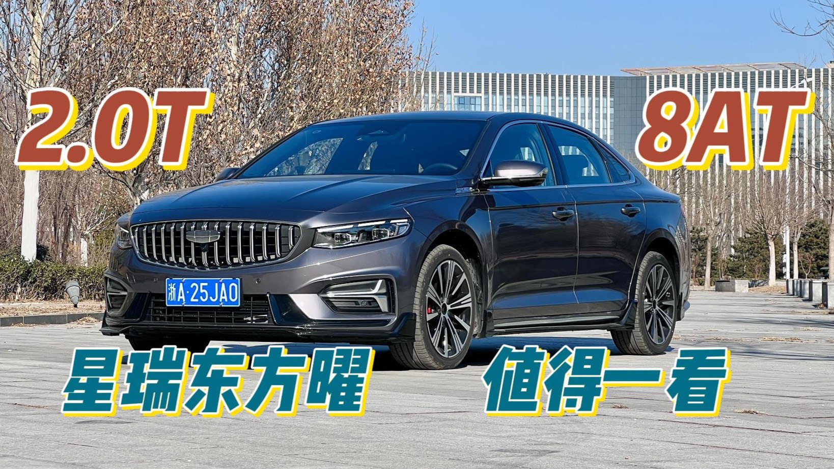 新能源車(chē)是不錯(cuò) 但2.0T+愛(ài)信8AT的星瑞東方曜值得一看