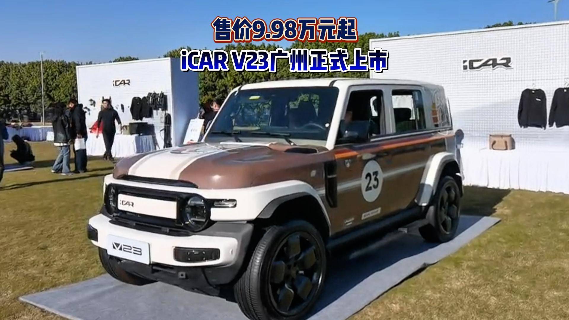 iCAR V23廣州正式上市