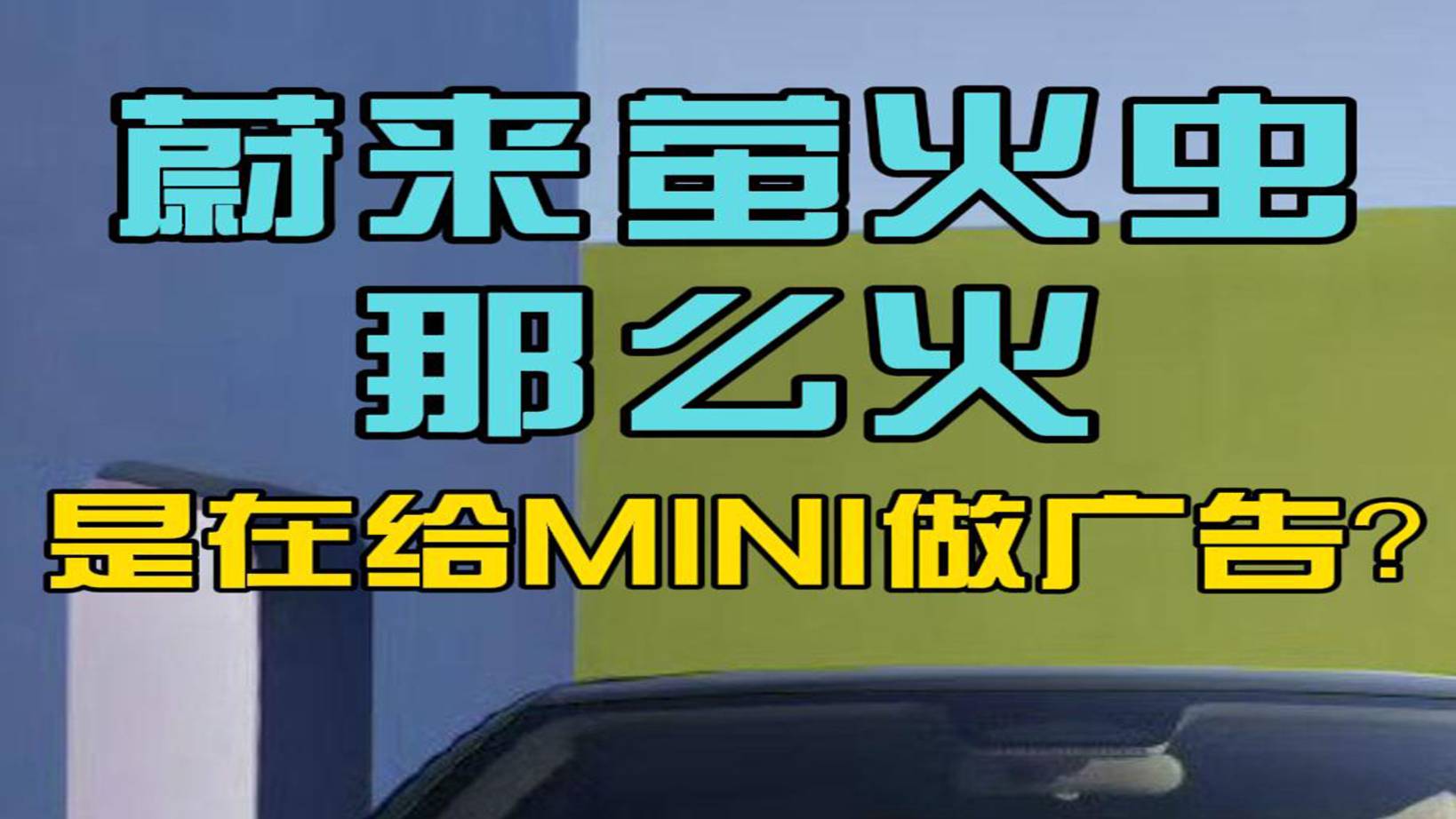 蔚来萤火虫那么火，是在给MINI做广告？