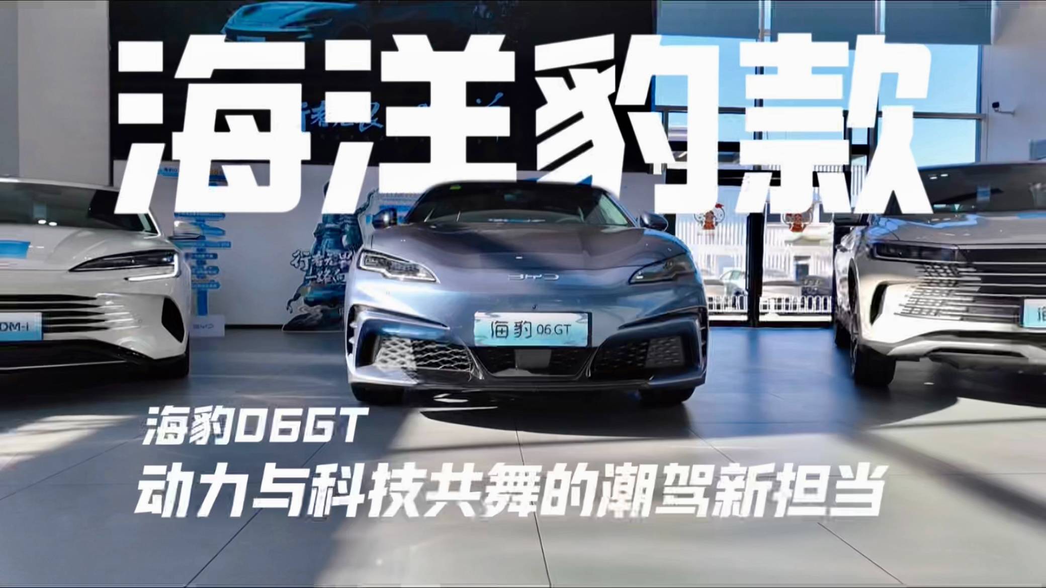 海豹06GT，动力与科技共舞的潮驾担当