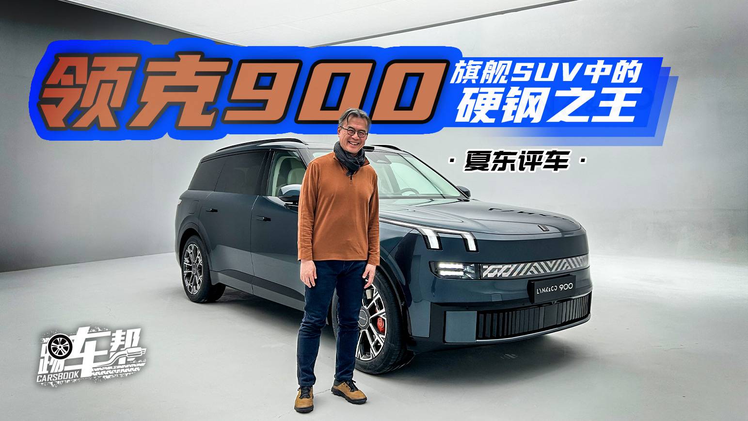 《夏东评车》领克900，旗舰SUV中的硬钢之王