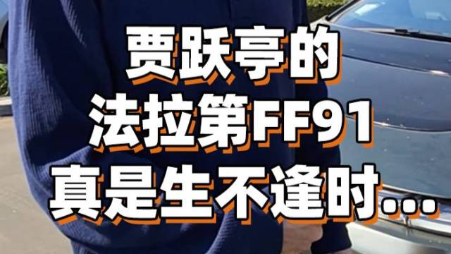 贾跃亭的法拉第FF91真是生不逢时…