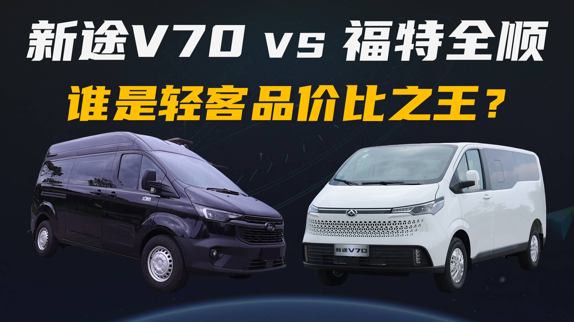 新途V70 VS 福特全顺，谁是轻客品价比之王？